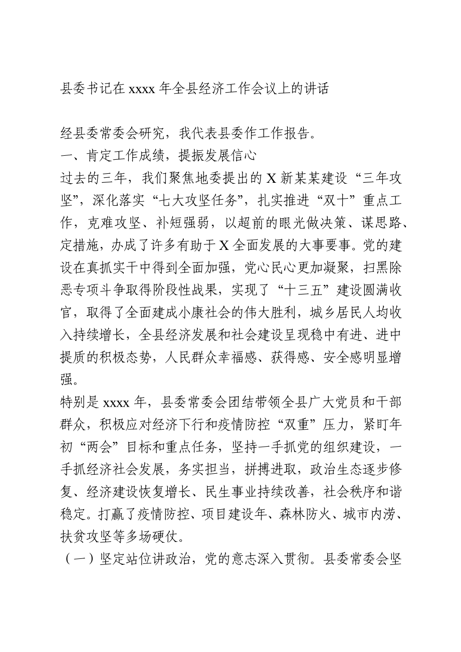 在2020年全县经济工作会议上的讲话.docx_第1页