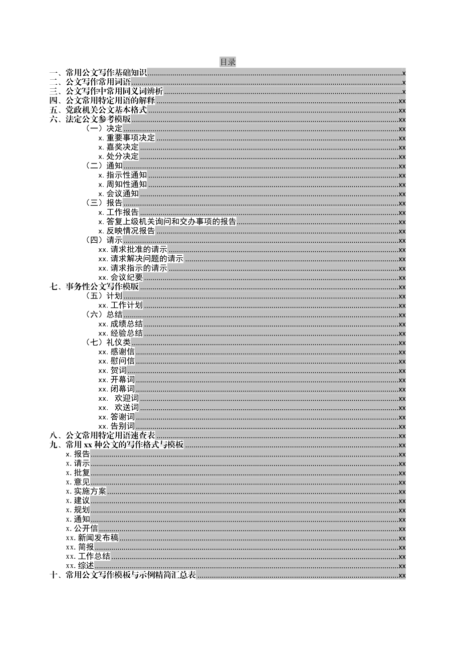 素材汇560—常用公文写作基础知识及模板.docx_第2页