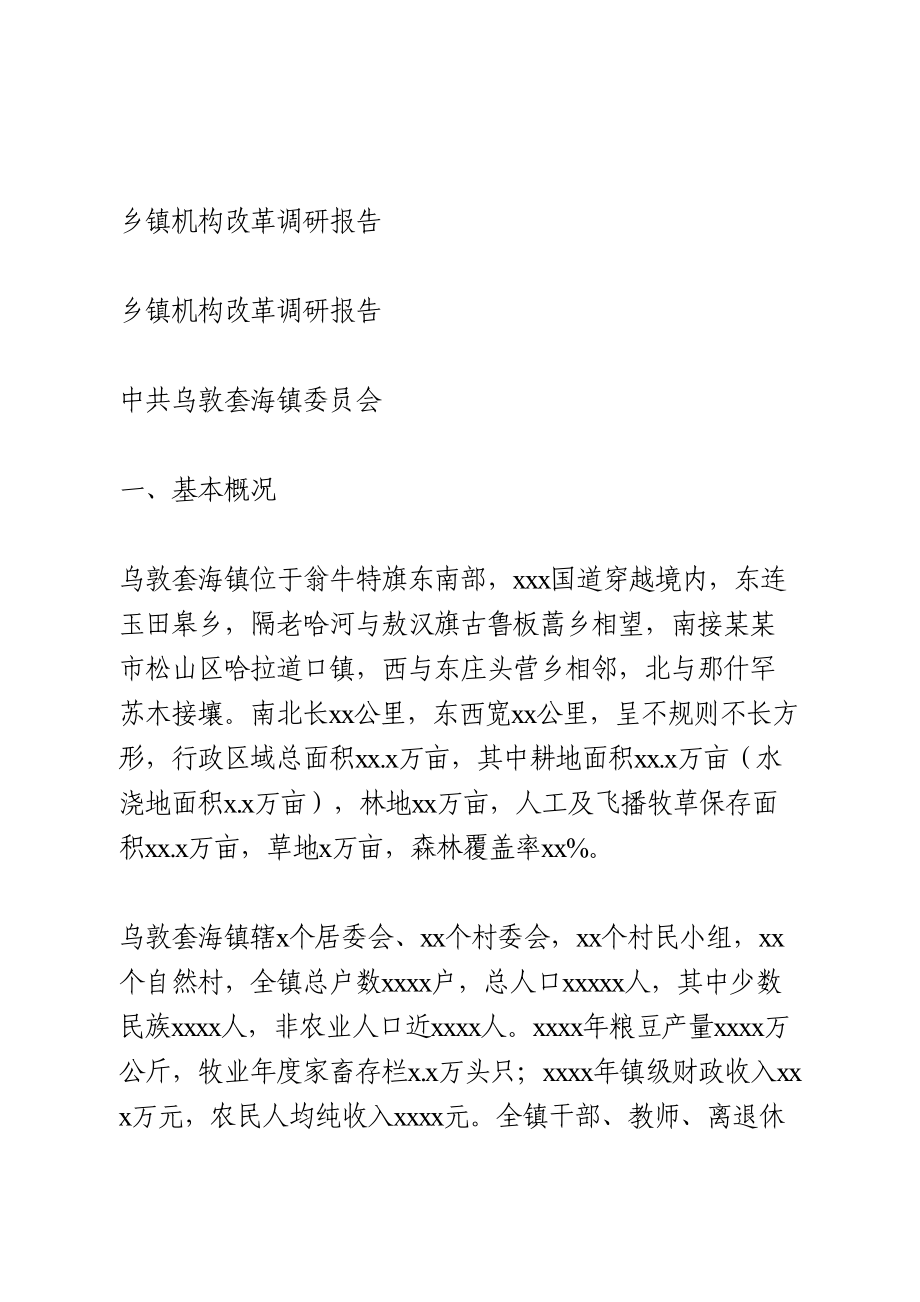 乡镇机构改革调研报告.doc_第1页