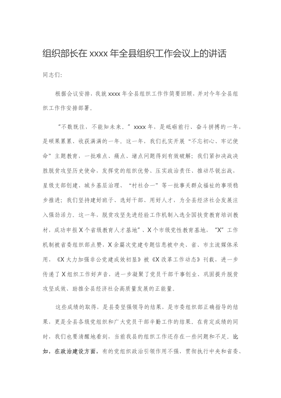 组织部长在2020年全县组织工作会议上的讲话.docx_第1页