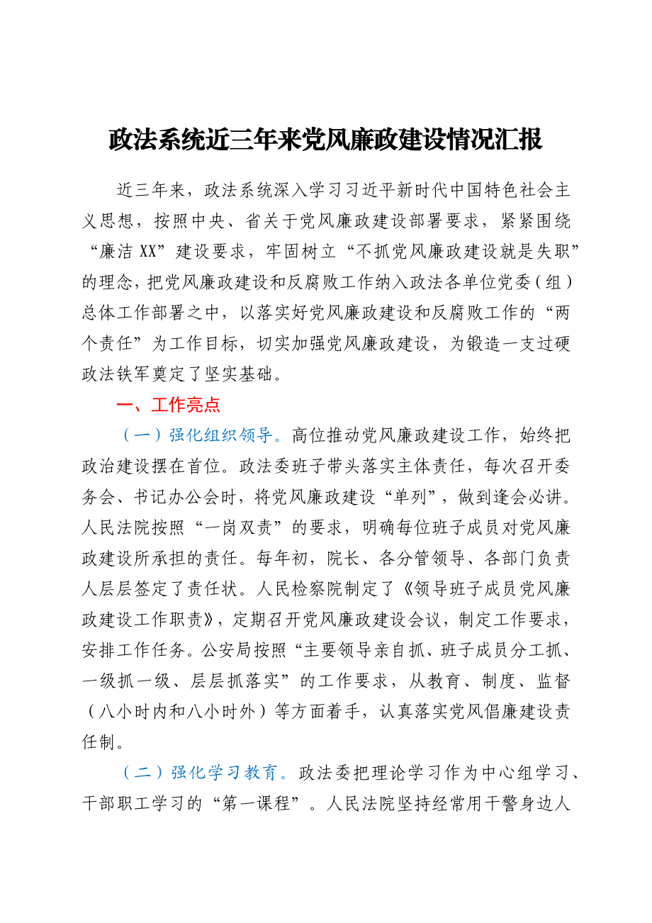 政法系统近三年党风廉政建设情况总结汇报.docx_第1页