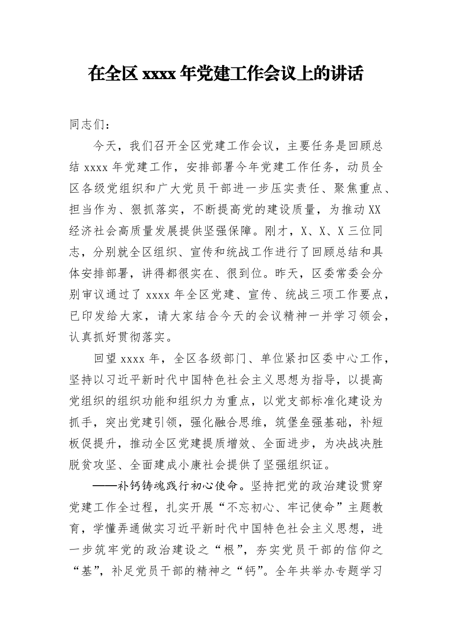 在全区2020年党建工作会议上的讲话.docx_第1页