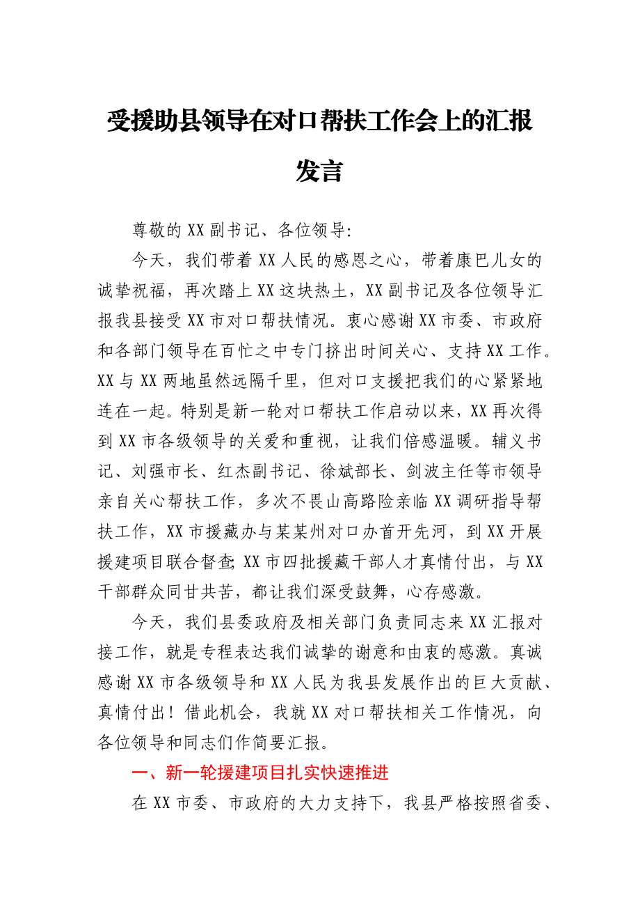 受援助县领导在对口帮扶工作会上的汇报发言.docx_第1页