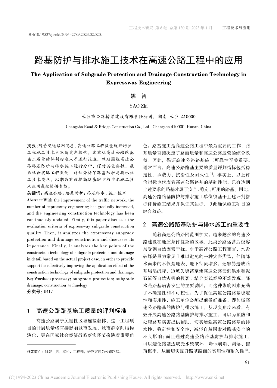 路基防护与排水施工技术在高速公路工程中的应用_姚智.pdf_第1页