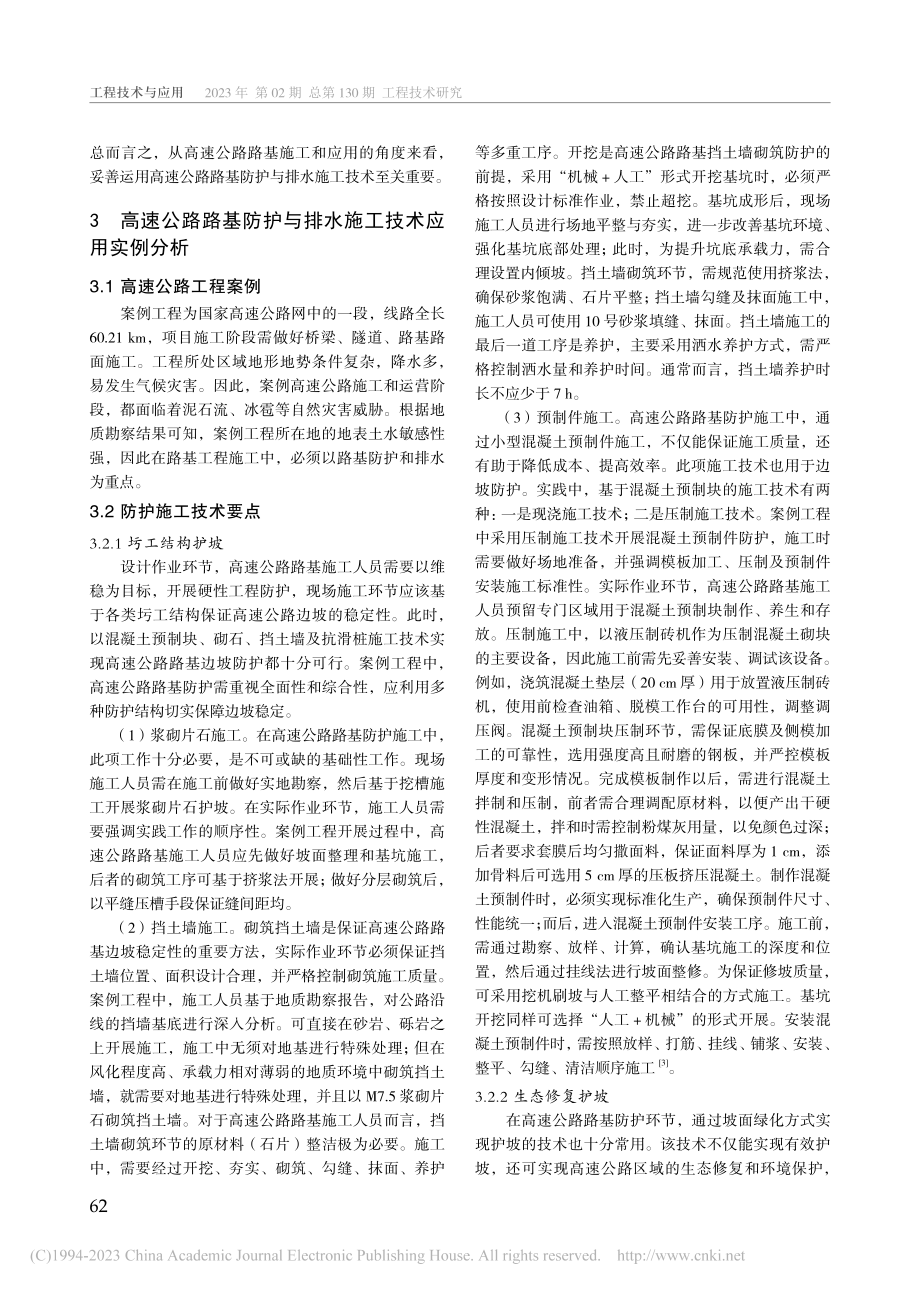 路基防护与排水施工技术在高速公路工程中的应用_姚智.pdf_第2页