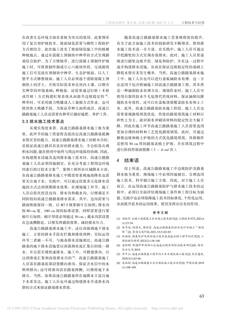 路基防护与排水施工技术在高速公路工程中的应用_姚智.pdf_第3页