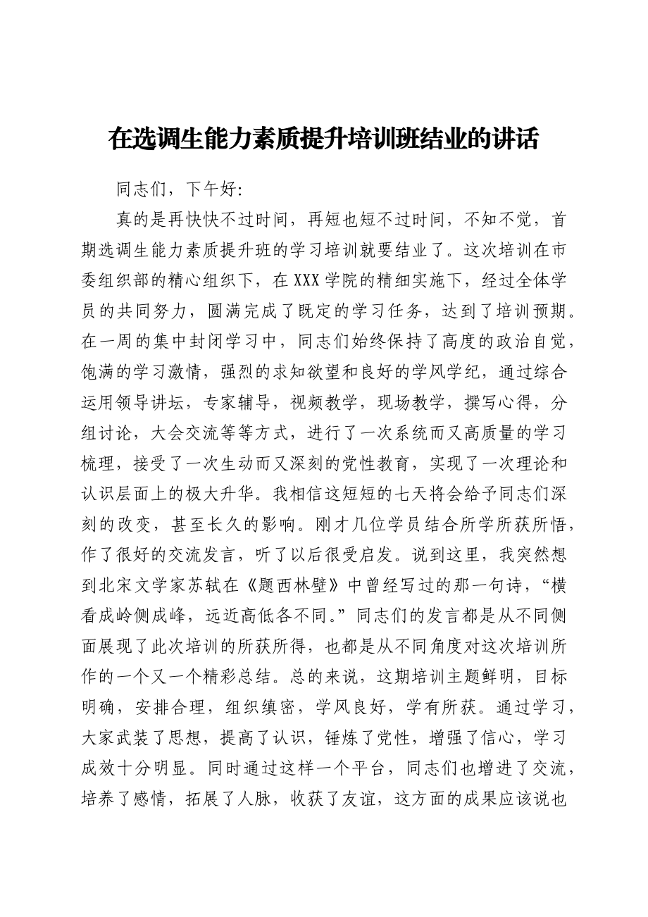 在选调生能力素质提升培训班结业的讲话.docx_第1页