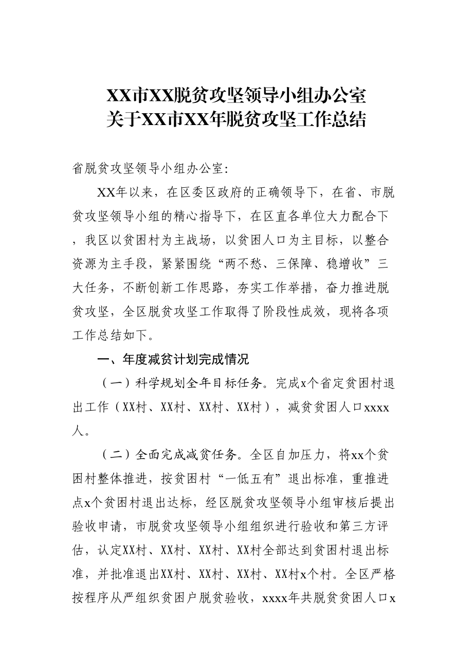 XX市XX脱贫攻坚领导小组办公室关于XX市XX年脱贫攻坚工作总结.doc_第1页