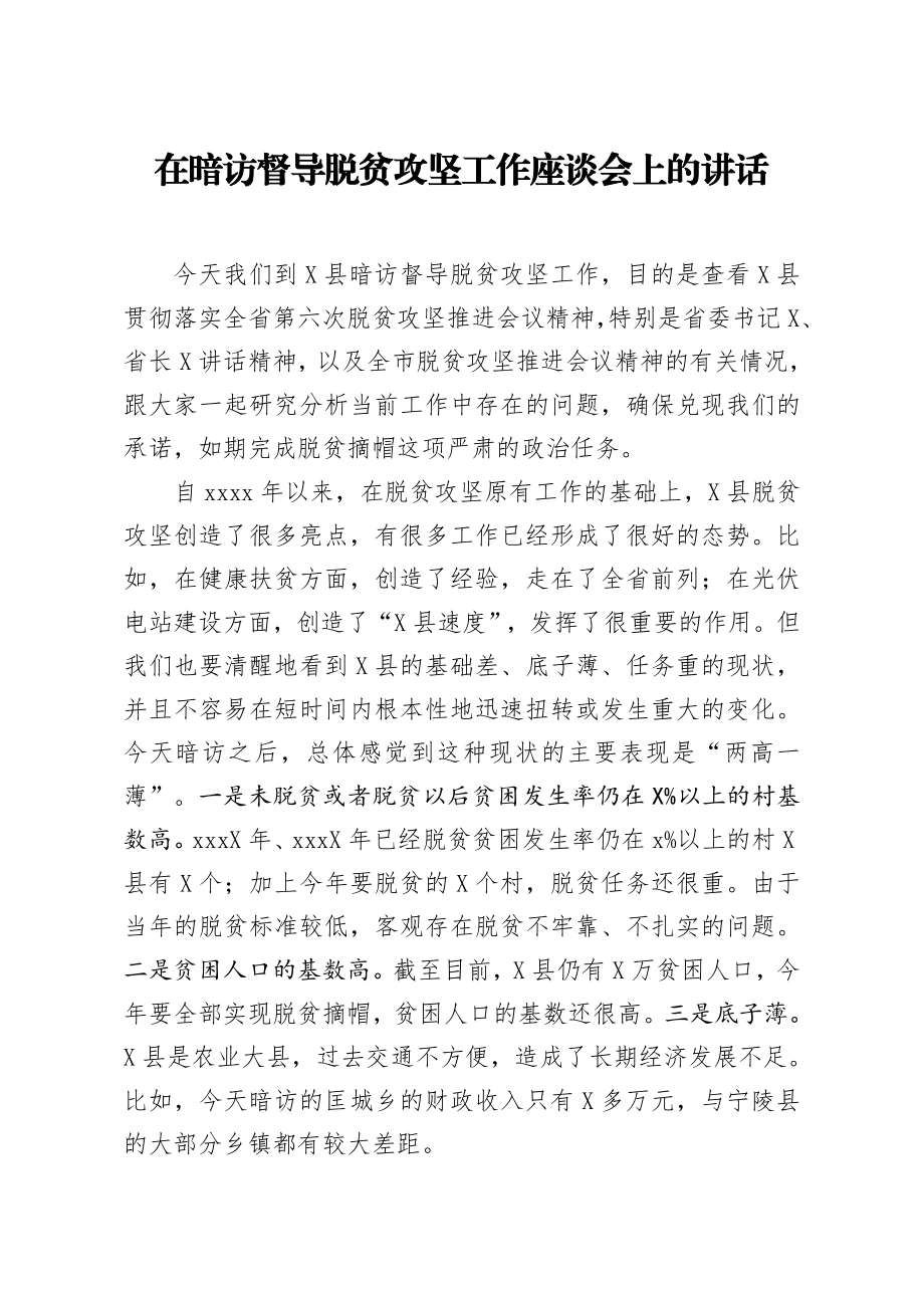 20200517笔友分享在暗访督导脱贫攻坚工作座谈会上的讲话.docx_第1页