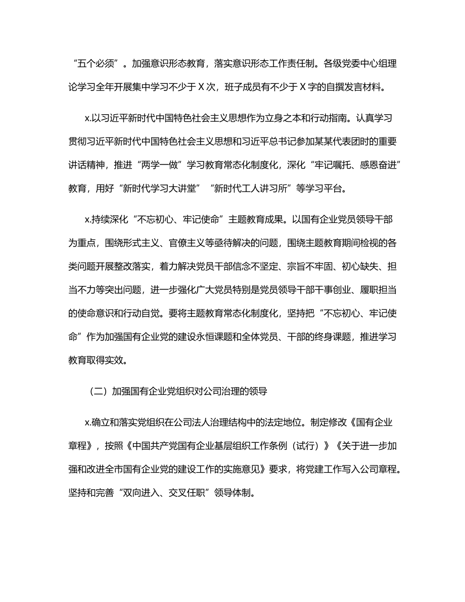 2021年国企党建工作要点.docx_第2页