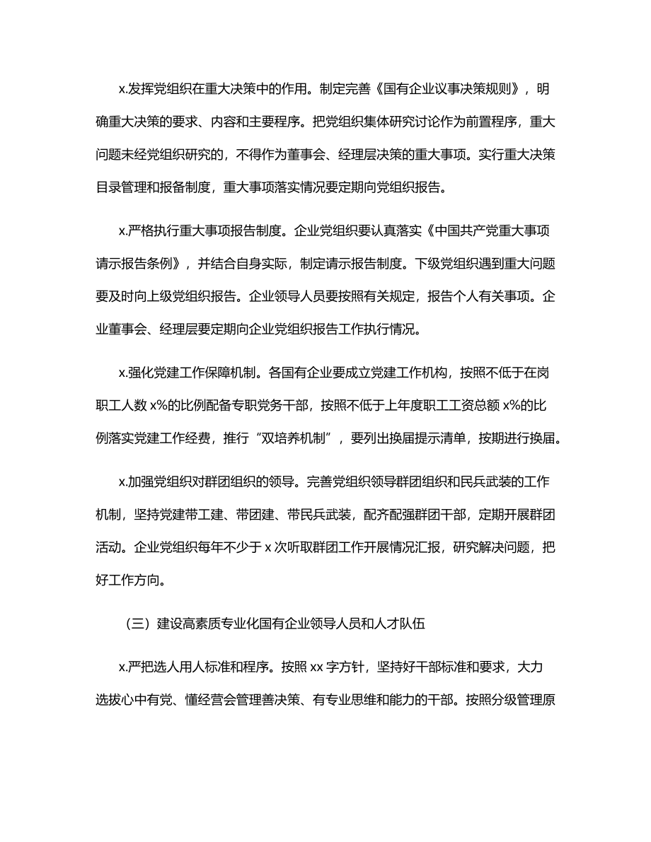 2021年国企党建工作要点.docx_第3页