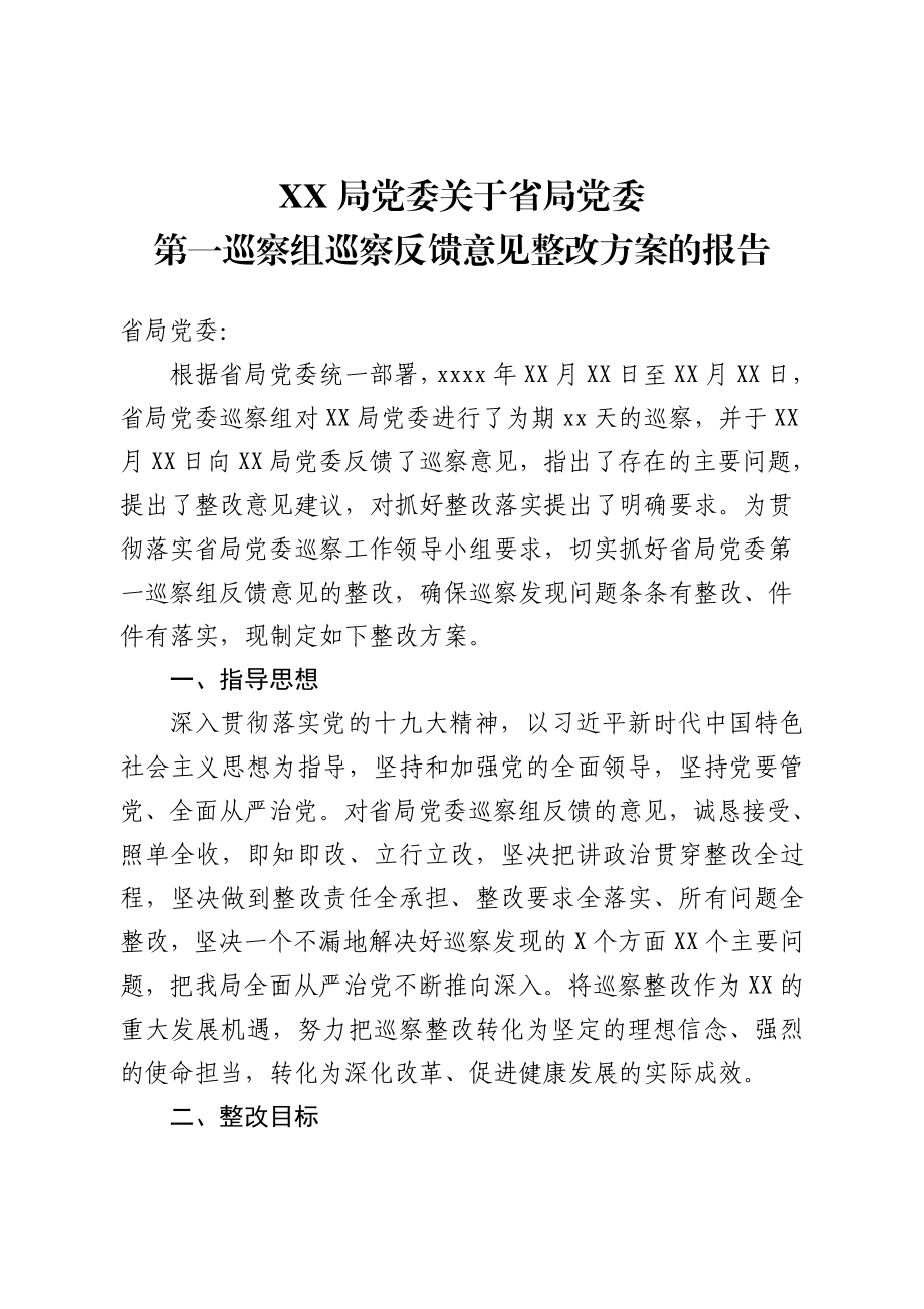 巡察组巡察反馈意见整改方案的报告.doc_第1页