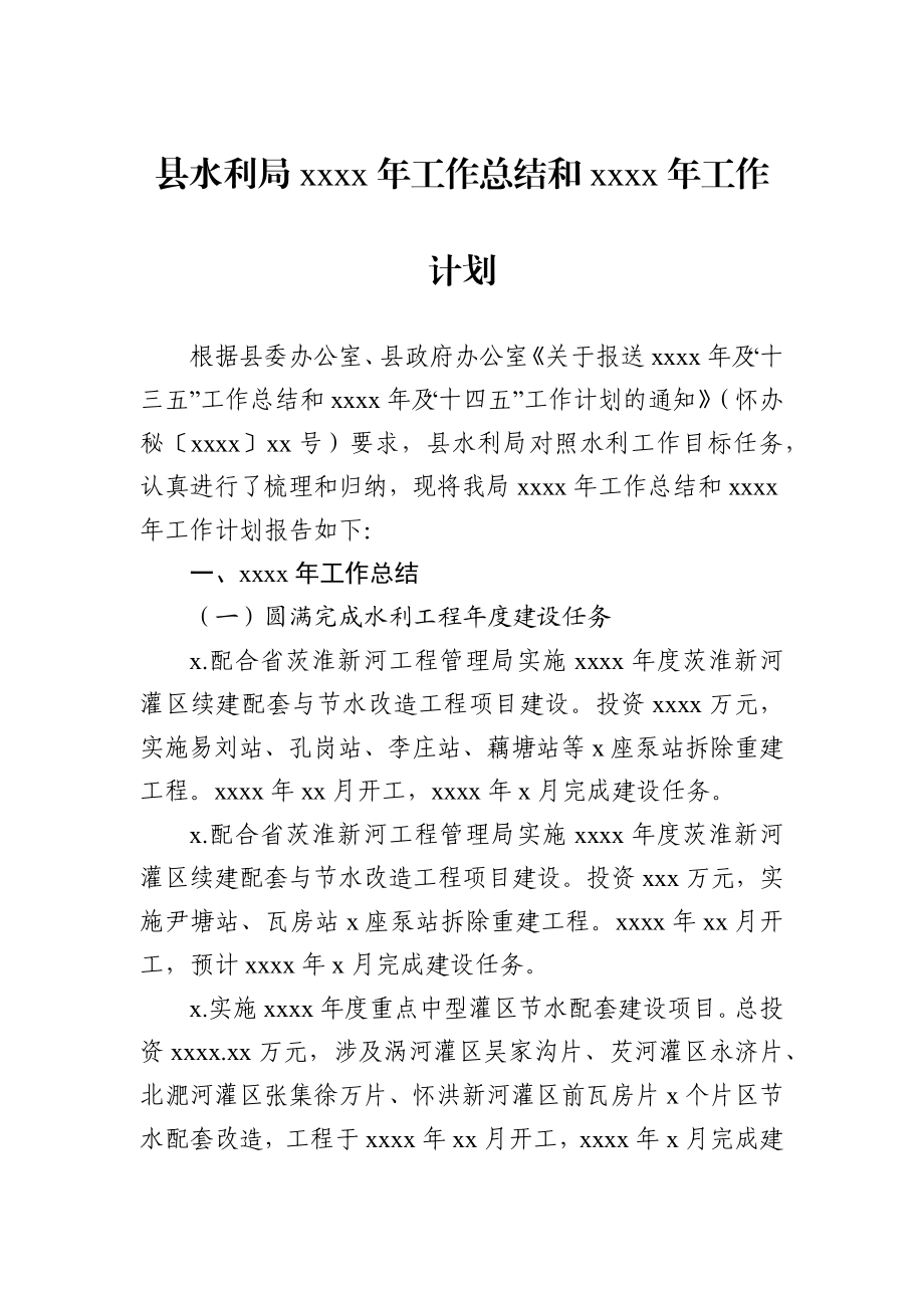 水利局：县水利局2020年工作总结和2021年工作计划.docx_第1页