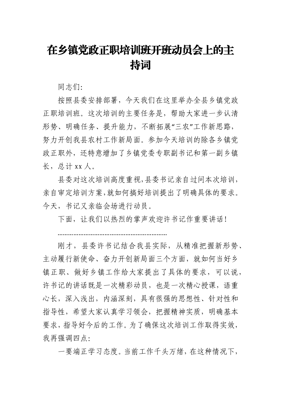 在乡镇党政正职培训班开班动员会上的主持词.docx_第1页