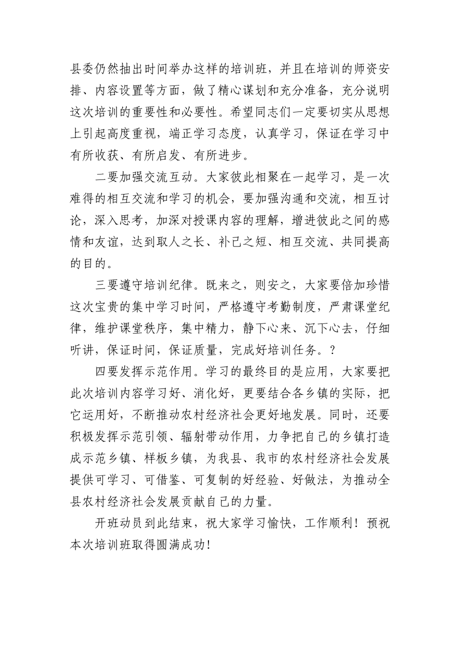 在乡镇党政正职培训班开班动员会上的主持词.docx_第2页