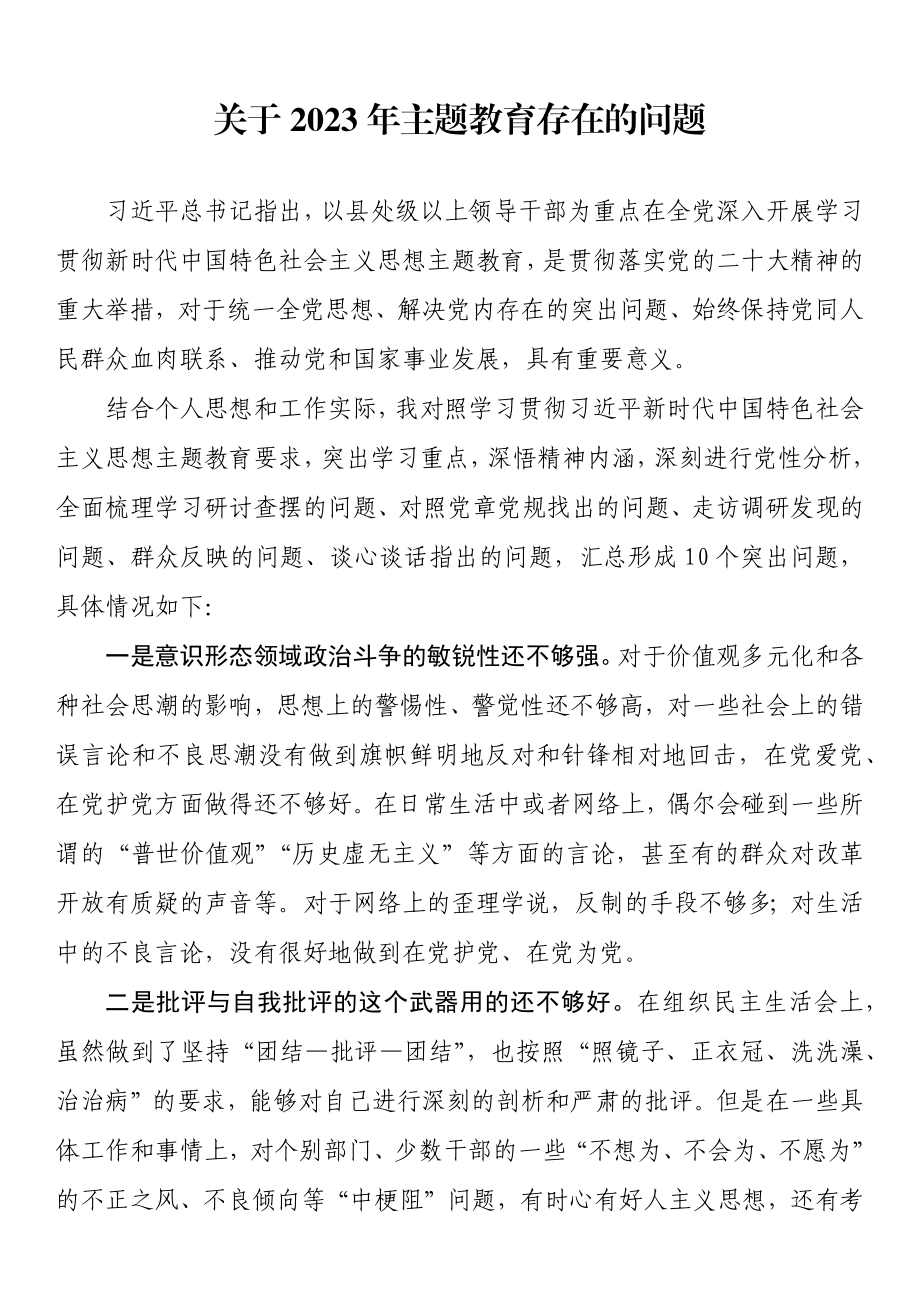 关于2023年主题教育存在的问题 .docx_第1页