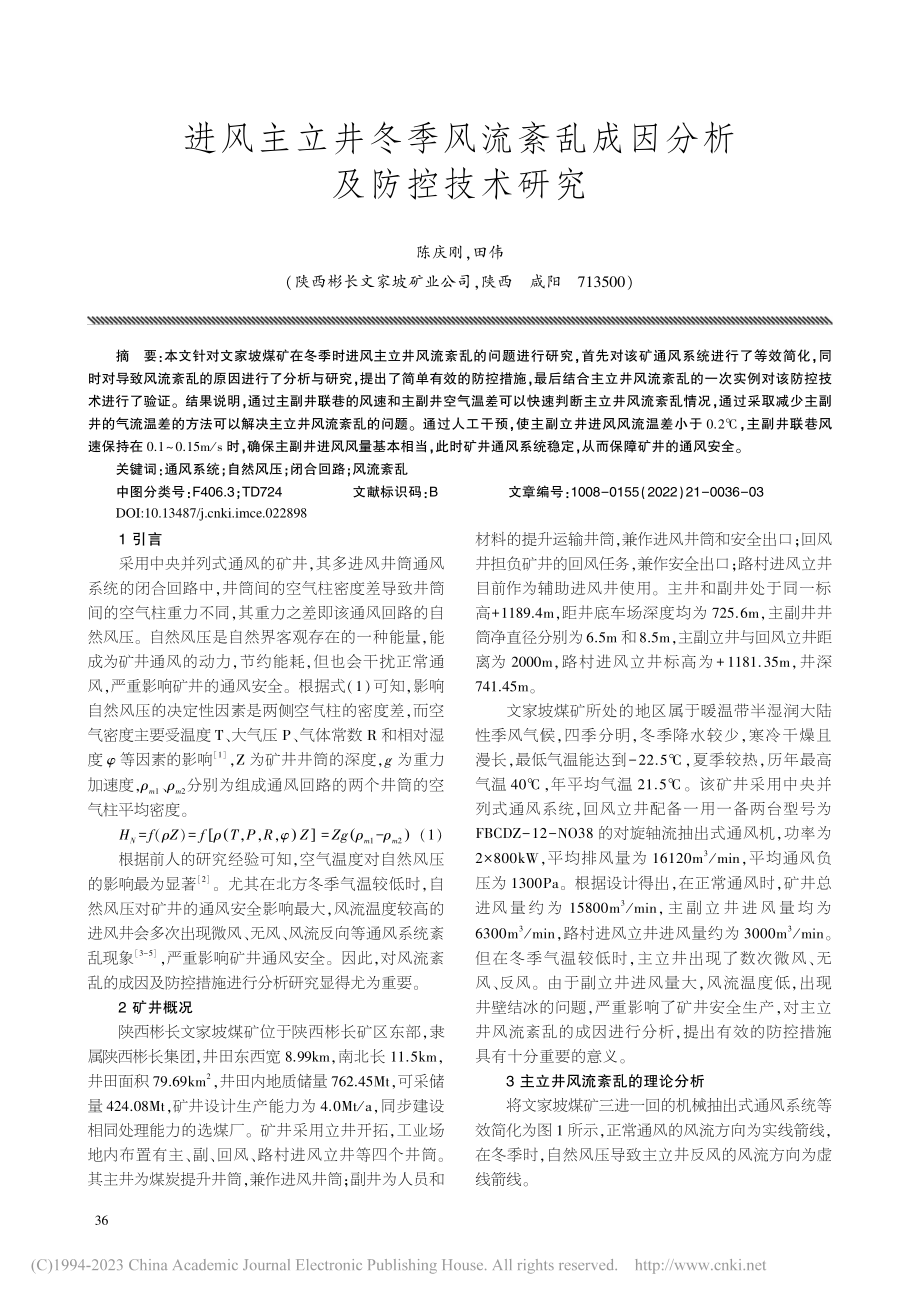 进风主立井冬季风流紊乱成因分析及防控技术研究_陈庆刚.pdf_第1页