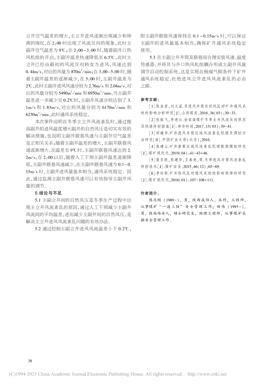 进风主立井冬季风流紊乱成因分析及防控技术研究_陈庆刚.pdf_第3页