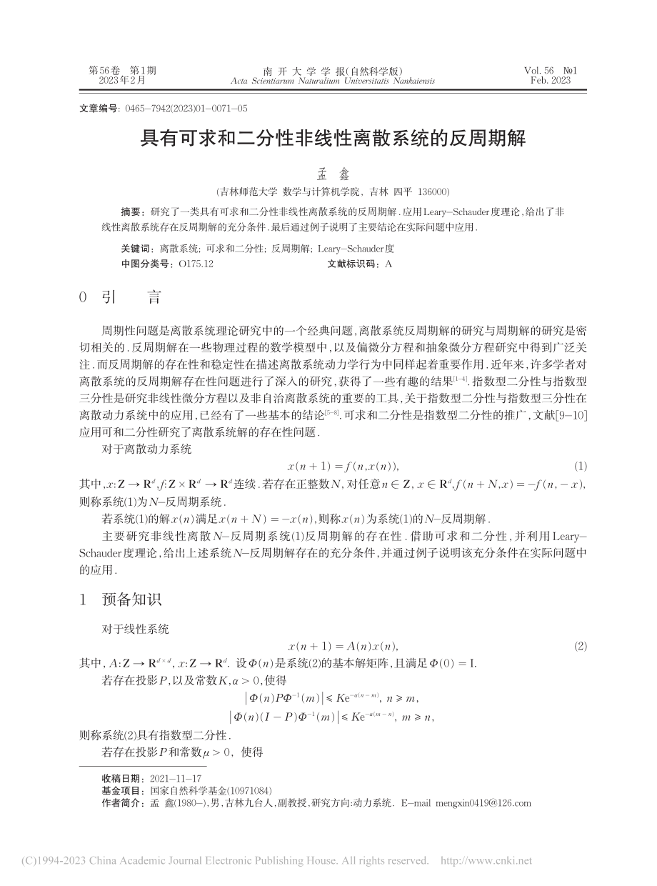 具有可求和二分性非线性离散系统的反周期解_孟鑫.pdf_第1页