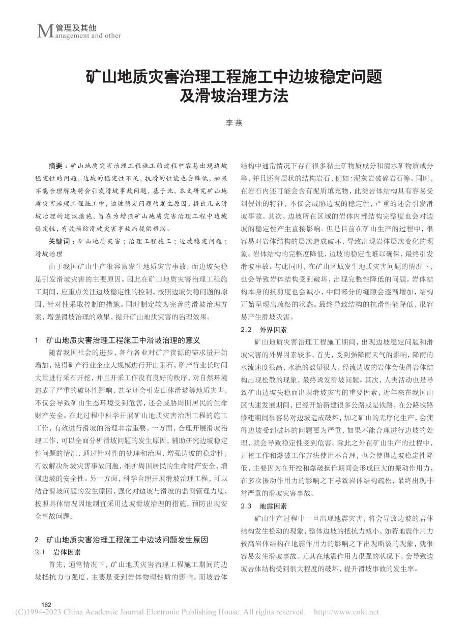 矿山地质灾害治理工程施工中边坡稳定问题及滑坡治理方法_李燕.pdf_第1页