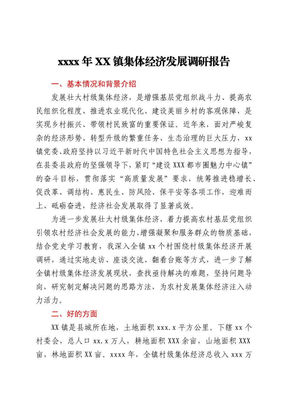 2021年XX镇集体经济发展调研报告y.docx_第1页