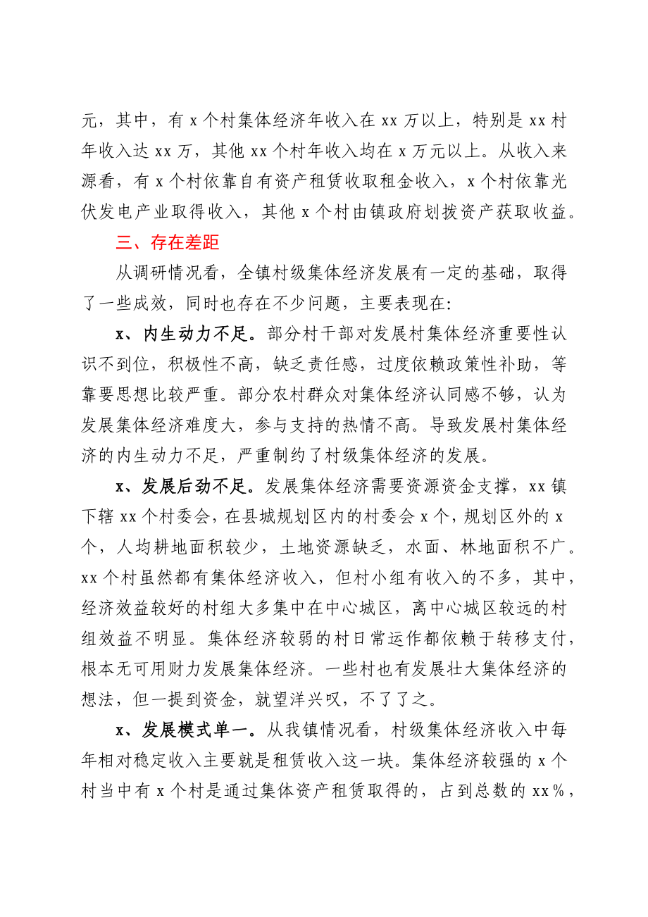 2021年XX镇集体经济发展调研报告y.docx_第2页