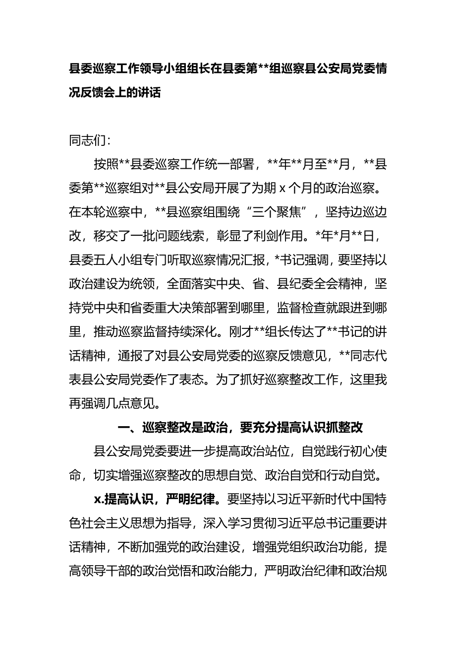 360、县委巡察工作领导小组组长在县委第组巡察县公安局党委情况反馈会上的讲话.docx_第1页