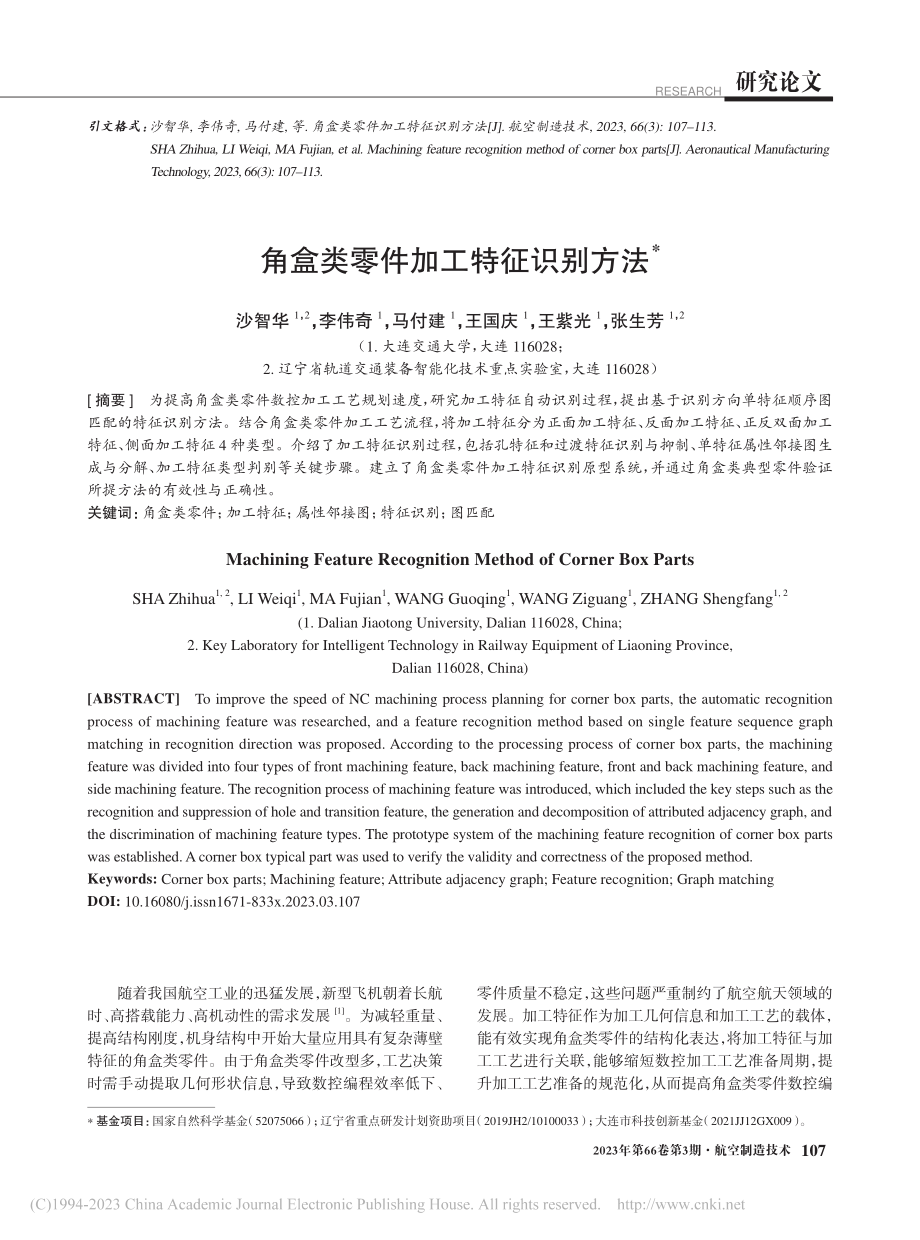 角盒类零件加工特征识别方法_沙智华.pdf_第1页