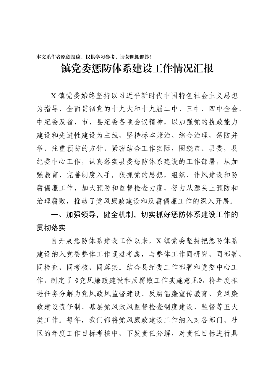 2020040317镇党委惩防体系建设工作情况汇报.docx_第1页