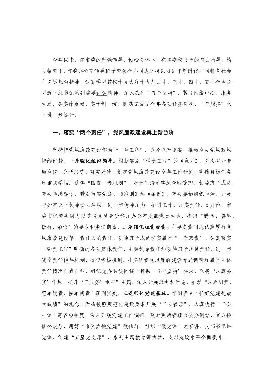 市委办领导班子述责述廉述职述法报告.docx_第1页