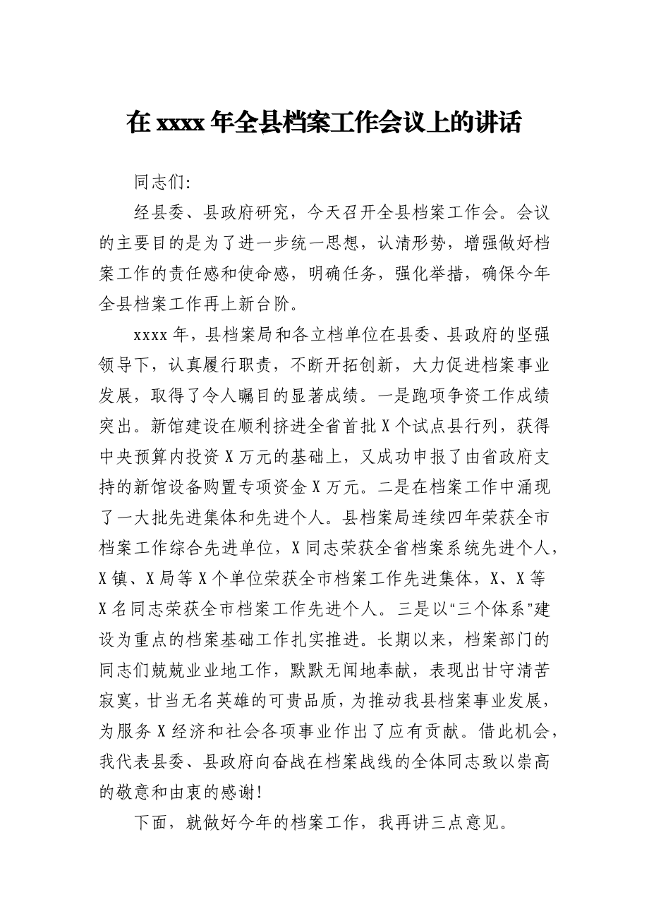 在2021年全县档案工作会议上的讲话.docx_第1页