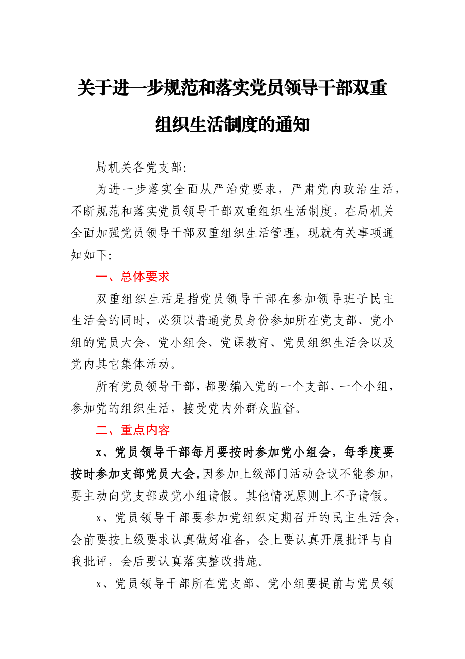 关于进一步规范和落实党员领导干部双重组织生活制度的通知.docx_第1页