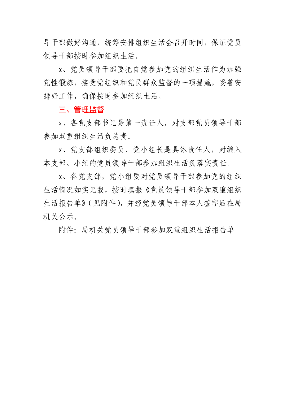 关于进一步规范和落实党员领导干部双重组织生活制度的通知.docx_第2页