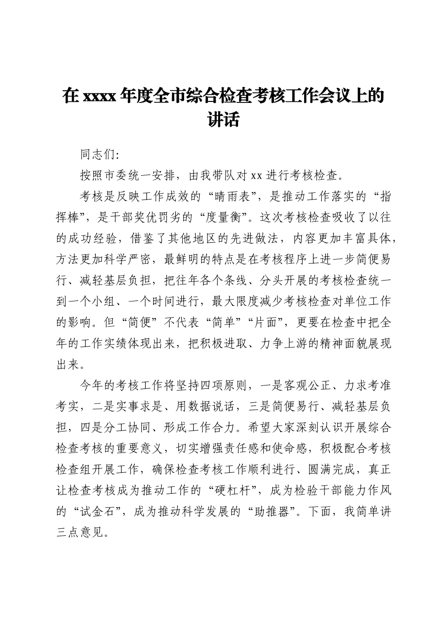 在2021年度全市综合检查考核工作会议上的讲话.docx_第1页