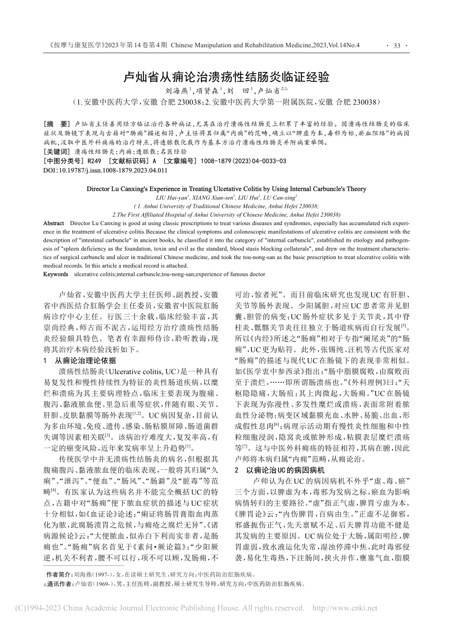 卢灿省从痈论治溃疡性结肠炎临证经验_刘海燕.pdf_第1页