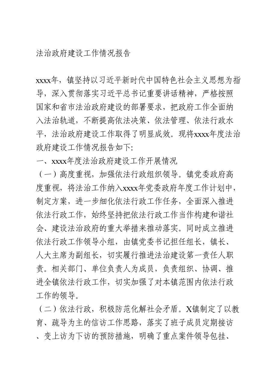 法治政府建设工作情况报告.doc_第1页