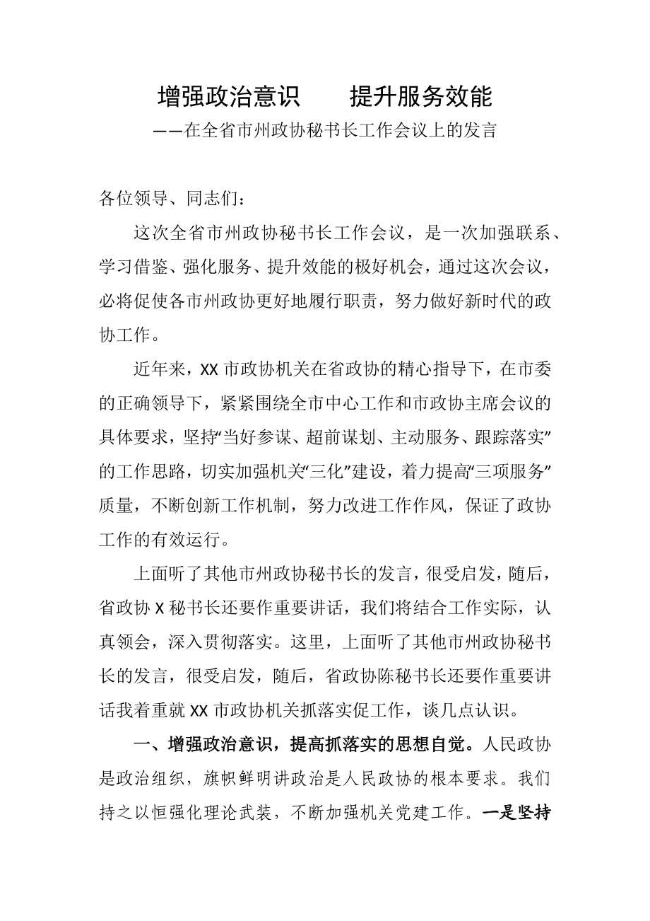 省市州政协秘书长工作会议上的发言.docx_第1页