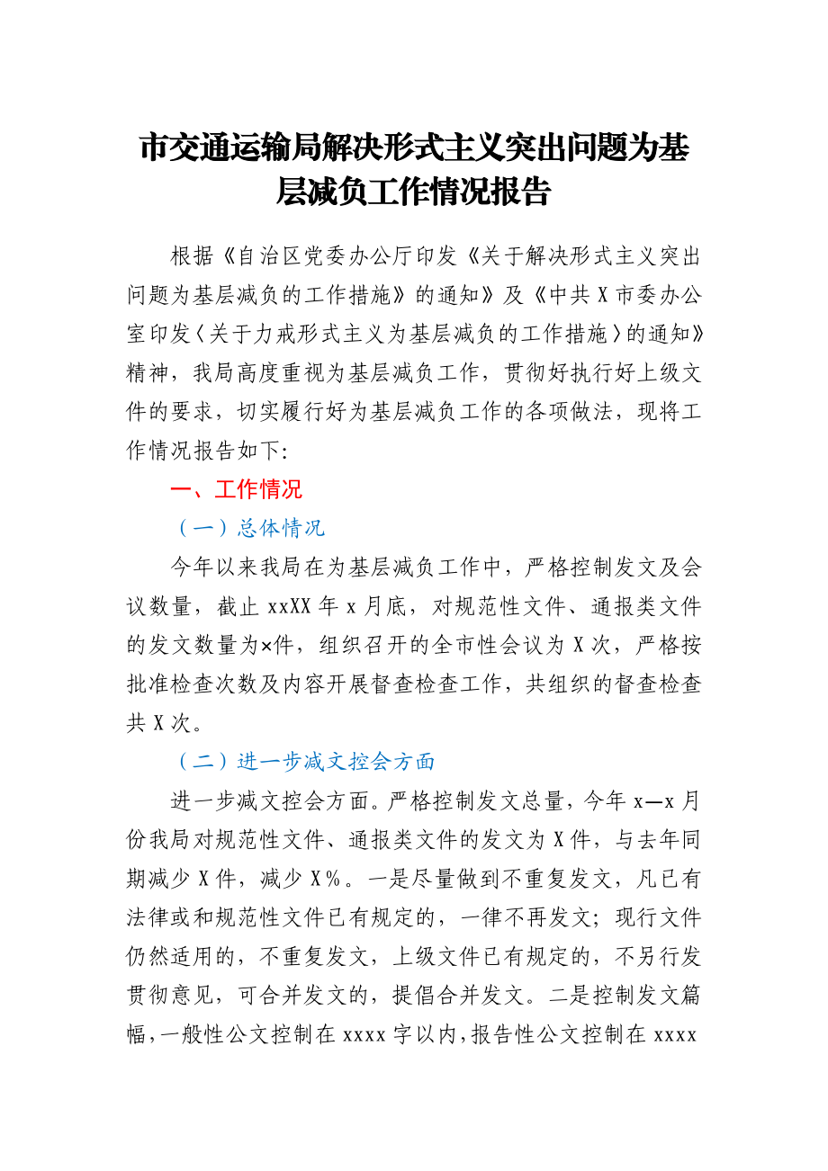 市交通运输局解决形式主义突出问题为基层减负工作情况报告.docx_第1页