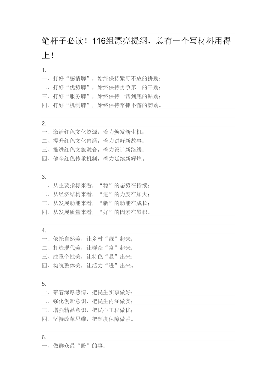 【提纲类】116组漂亮提纲总有一个写材料用得上！.doc_第1页