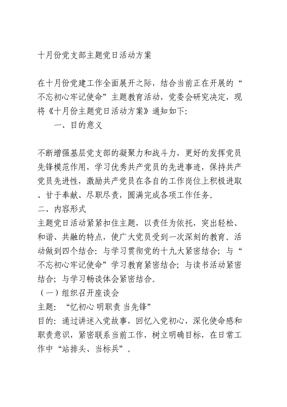 十月份党支部主题党日活动方案.doc_第1页