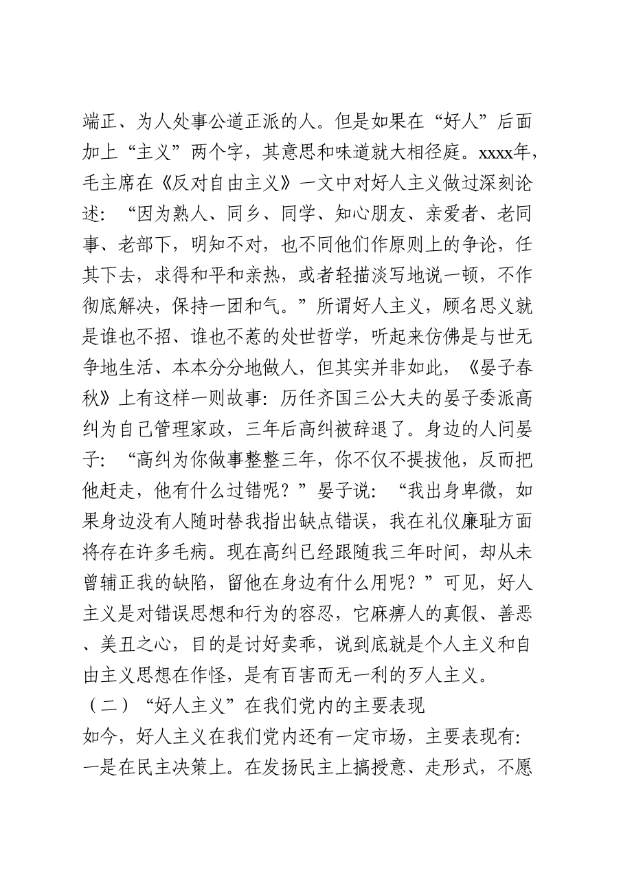 反对好人主义专题党课.doc_第2页