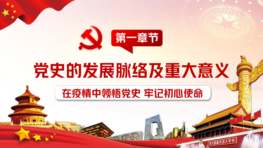 在疫情中领悟党史牢记初心使命PPT.pptx_第3页