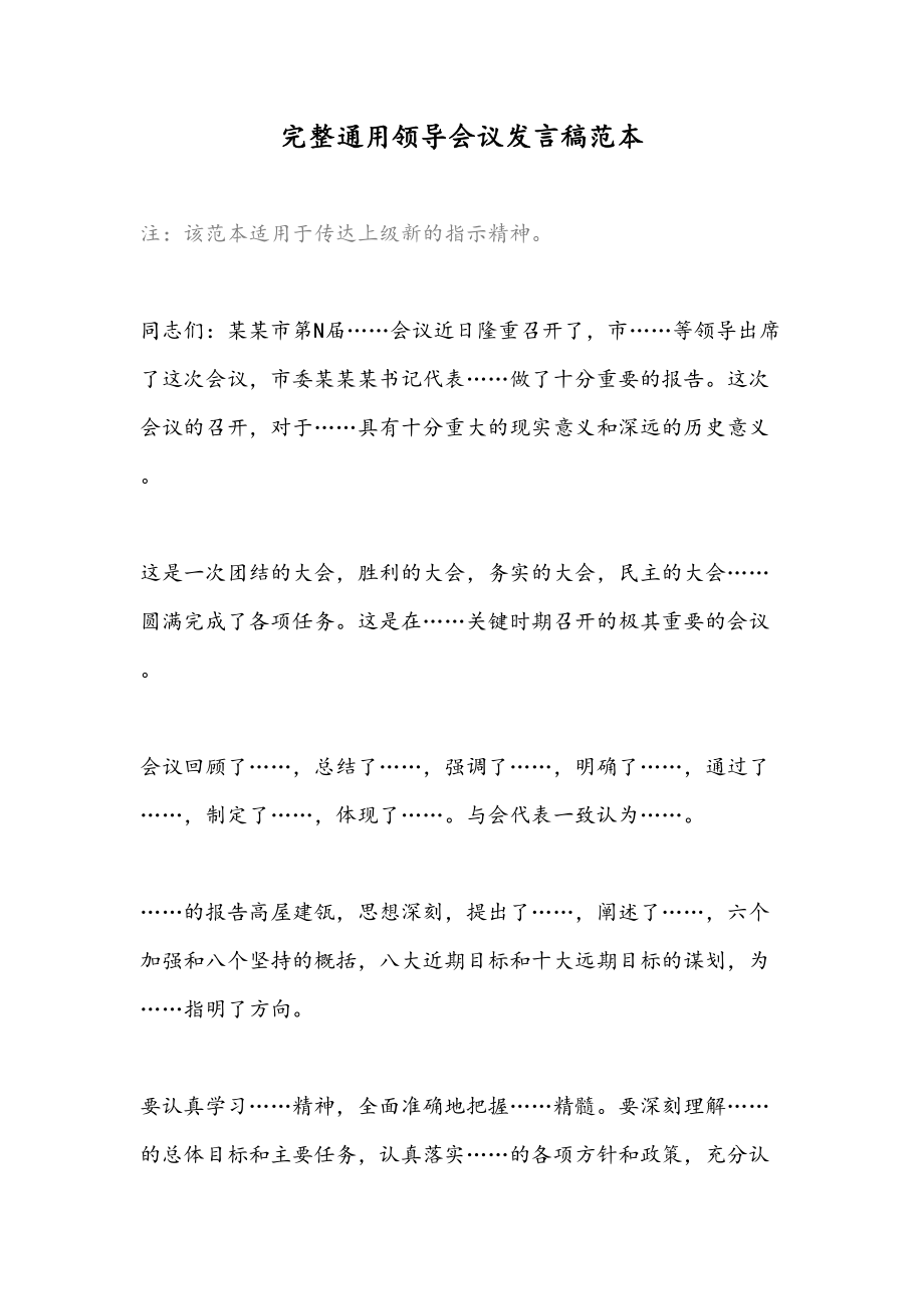 32完整通用领导会议发言稿范本(1).doc_第1页