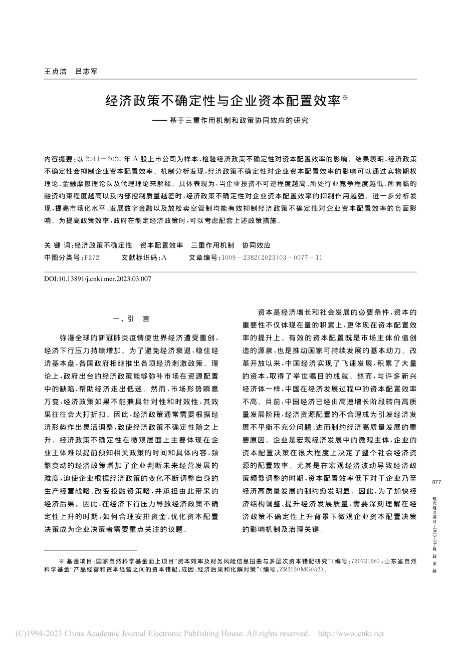 经济政策不确定性与企业资本...用机制和政策协同效应的研究_王贞洁.pdf_第1页