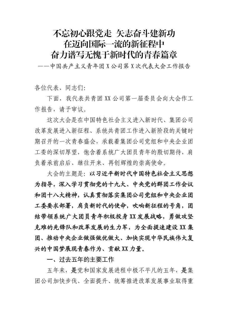 集团公司团委换届工作报告.docx_第1页