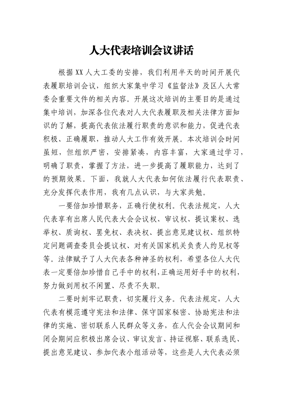 人大代表培训会议讲话.docx_第1页