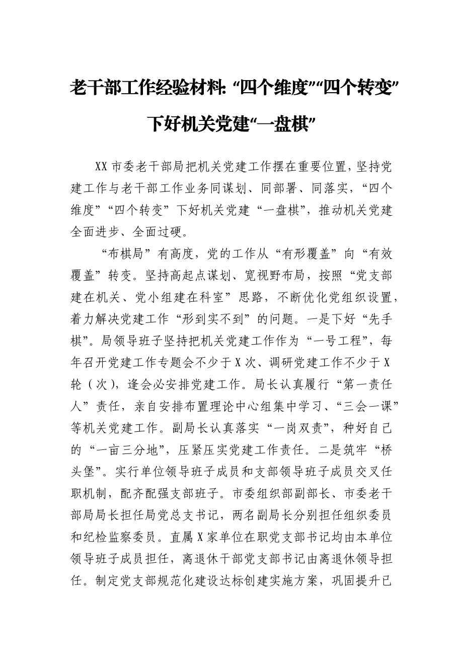 老干部工作经验材料：“四个维度”“四个转变”下好机关党建“一盘棋”.docx_第1页