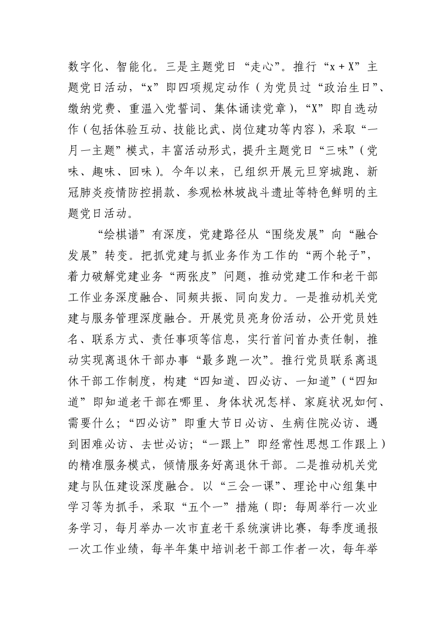 老干部工作经验材料：“四个维度”“四个转变”下好机关党建“一盘棋”.docx_第3页