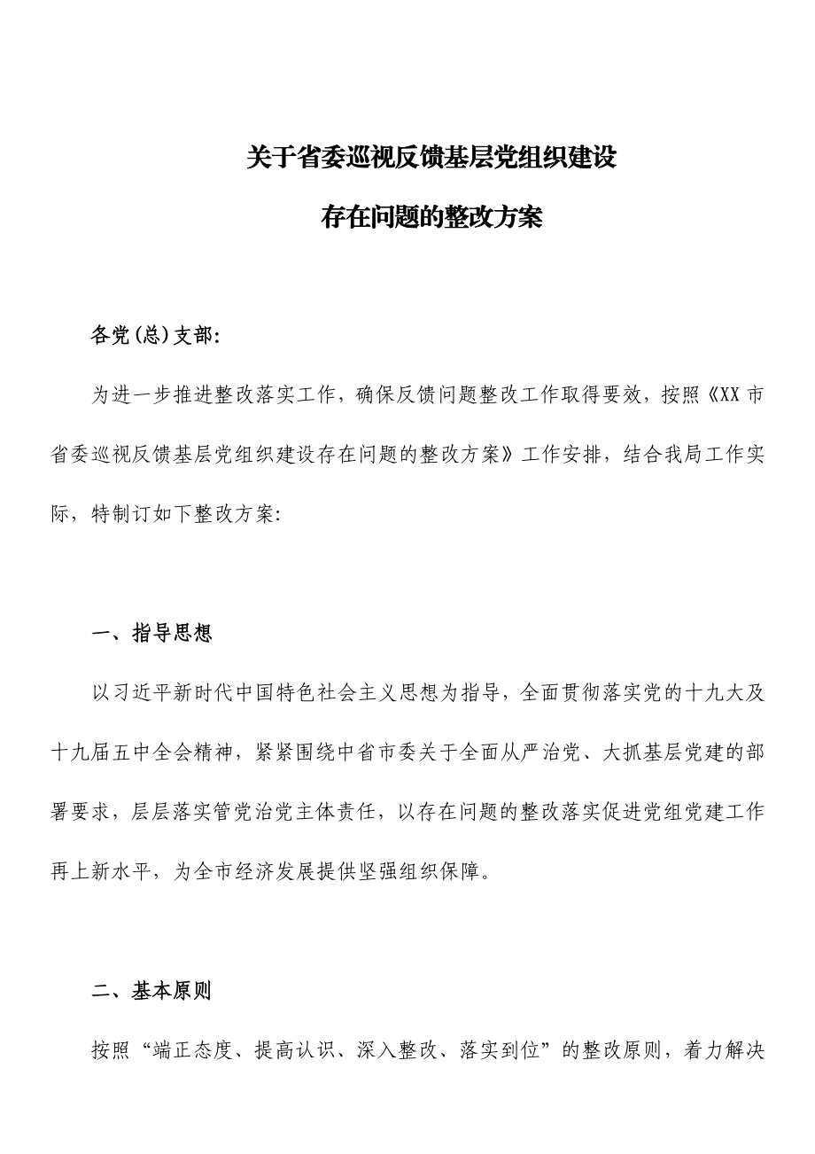 关于省委巡视反馈基层党组织建设存在问题的整改方案.docx_第1页