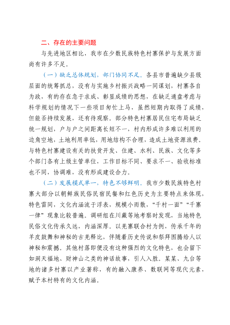 关于我市少数民族特色村寨保护与发展情况的调研报告 .docx_第2页